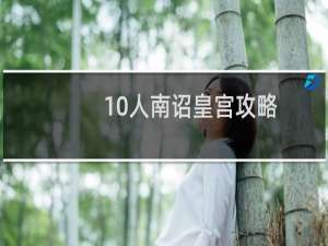 10人南诏皇宫攻略