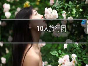10人旅行团