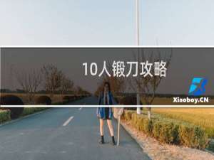 10人锻刀攻略