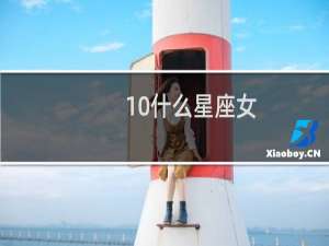 10什么星座女