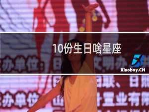 10份生日啥星座