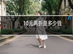 10元两折是多少钱