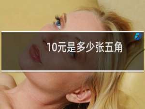 10元是多少张五角