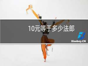 10元等于多少法郎