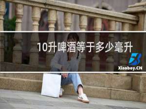 10升啤酒等于多少毫升