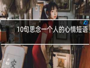 10句思念一个人的心情短语