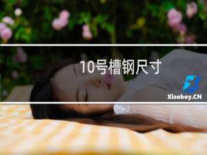 10号槽钢尺寸