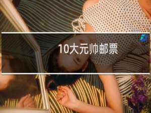10大元帅邮票