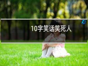 10字笑话笑死人