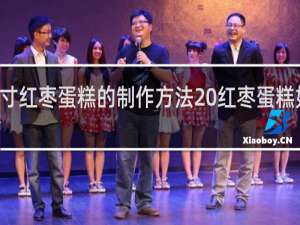 10寸红枣蛋糕的制作方法 红枣蛋糕如何制作