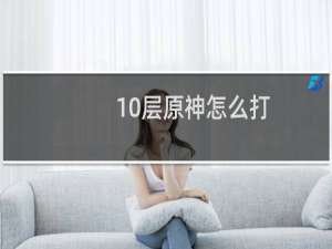 10层原神怎么打