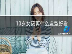 10岁女孩剪什么发型好看