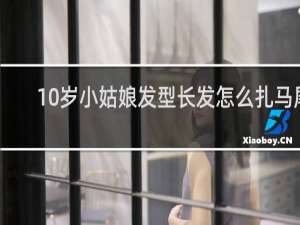 10岁小姑娘发型长发怎么扎马尾