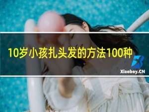 10岁小孩扎头发的方法100种