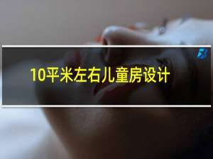 10平米左右儿童房设计