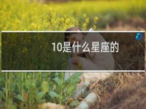 10是什么星座的