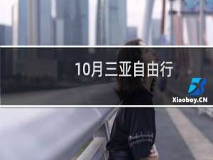 10月三亚自由行