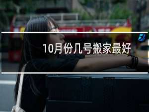 10月份几号搬家最好