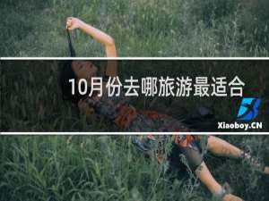 10月份去哪旅游最适合