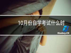 10月份自学考试什么时候报名