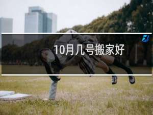 10月几号搬家好