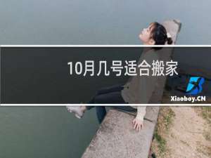 10月几号适合搬家