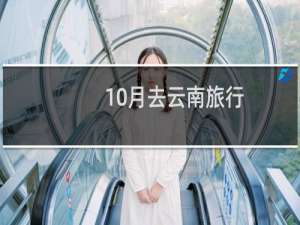 10月去云南旅行