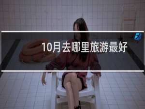 10月去哪里旅游最好