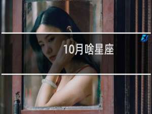 10月啥星座
