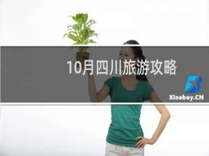 10月四川旅游攻略
