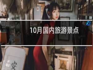 10月国内旅游景点