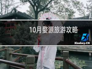 10月婺源旅游攻略