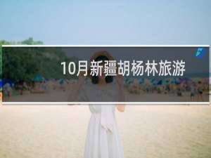 10月新疆胡杨林旅游