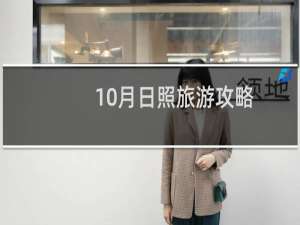10月日照旅游攻略