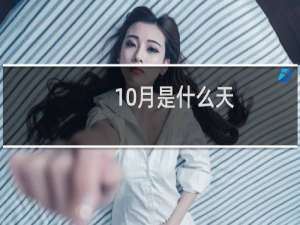 10月是什么天