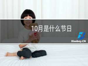 10月是什么节日