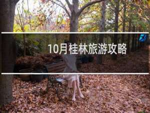 10月桂林旅游攻略