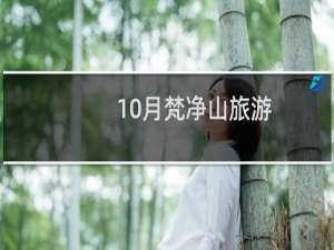 10月梵净山旅游