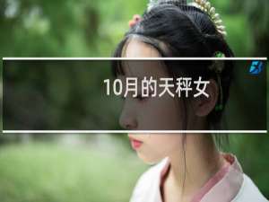 10月的天秤女