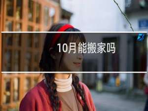 10月能搬家吗