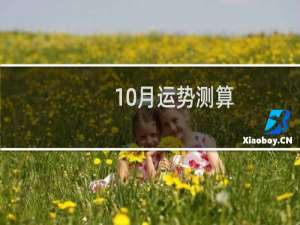 10月运势测算（评估你的运势指数）