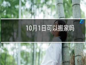 10月1日可以搬家吗