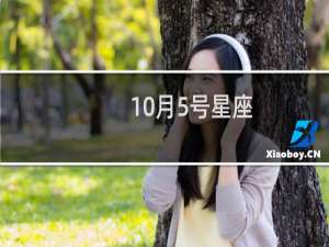 10月5号星座