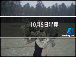 10月5日星座