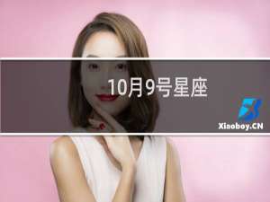 10月9号星座