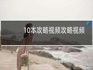 10本攻略视频攻略视频