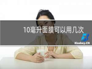 10毫升面膜可以用几次