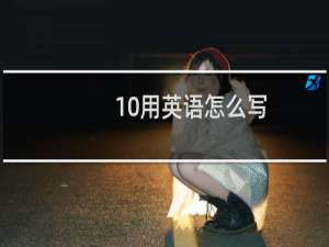 10用英语怎么写