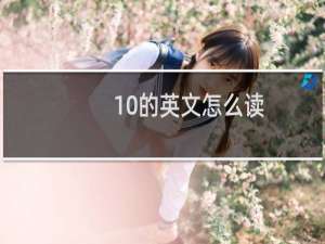 10的英文怎么读