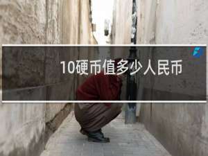 10硬币值多少人民币